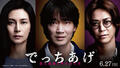 本当の悪の正体とは？『でっちあげ　～殺人教師と呼ばれた男』