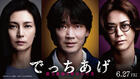 本当の悪の正体とは？『でっちあげ　～殺人教師と呼ばれた男』