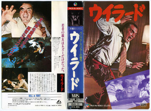 ウイラード.jpg