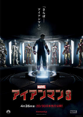『アイアンマン３』日本版ポスター</br>© 2012 MVLFFLLC. TM ＆ (C) 2012 Marvel. All Rights Reserved.