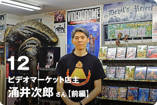 第11回 ビデオマーケット 店主/涌井次郎さん【前編】