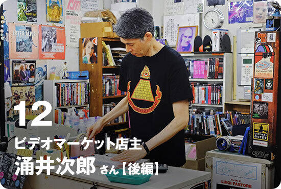 第11回 ビデオマーケット 店主/涌井次郎さん【後編】