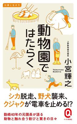 ヤクの大脱走、宿直の夜に野犬襲来… 動物園の波乱万丈裏舞台!