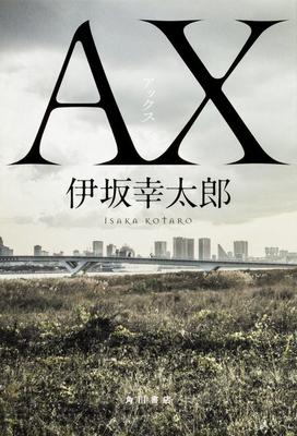 【「本屋大賞2018」候補作紹介】『AX』――”恐妻家”の殺し屋と家族の日常が余韻を残す