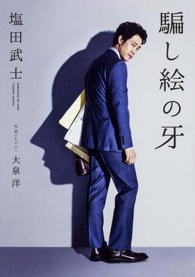 【「本屋大賞2018」候補作紹介】『騙し絵の牙』――主人公はあの人気俳優がモデル ”編集者とは何か”を描いた社会派小説