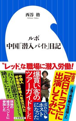 働き方、おかしいのは日本人？　中国で”潜入労働”した著者のトークイベントが開催