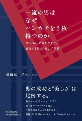 元GUCCI店員が明かす、「一流の男の身だしなみ」とは