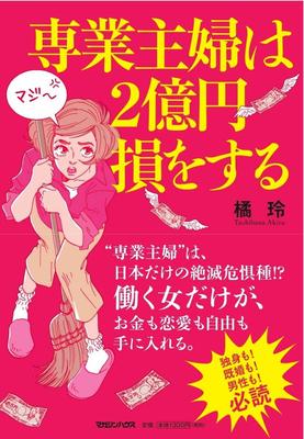 今の日本、働く女だけがお金も恋愛も自由も手に入れられる……!?