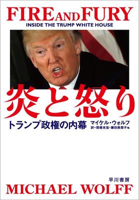 トランプ大統領、激怒!? 1年半にわたる取材をもとに書かれた全米騒然の暴露本