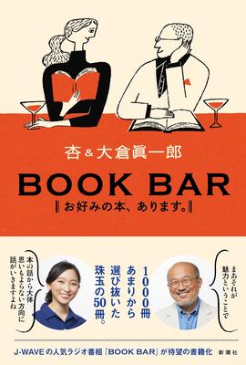 杏＆大倉 眞一郎が本を紹介するラジオ番組「BOOK BAR」厳選珠玉の50冊は？