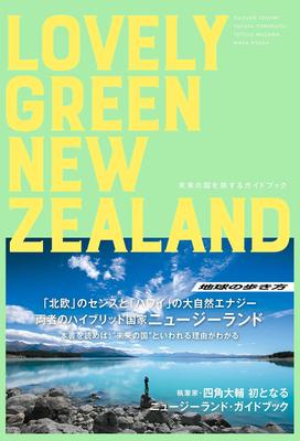 誰よりもニュージーランドを愛する4人が新しい視点で作ったガイドブック