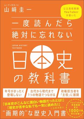 著者は高校教師にしてYouTuber!日本史を一つの物語として読み解く新感覚の教科書