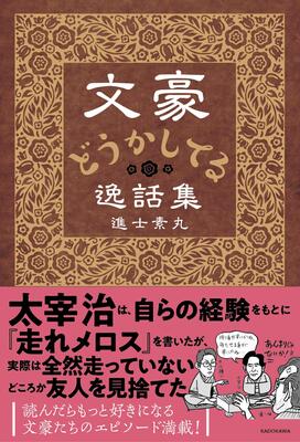 恫喝や不倫 文豪たちの どうかしてる 私生活 現代に通じるものがある ニュース Bookstand ブックスタンド