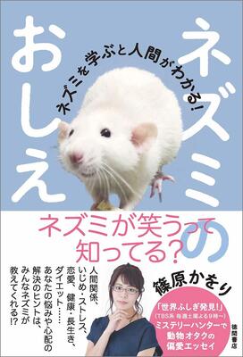 “女ムツゴロウ”篠原かをり、ネズミ愛が詰まったエッセイ発売！ 人間とネズミはこんなに似ている!?