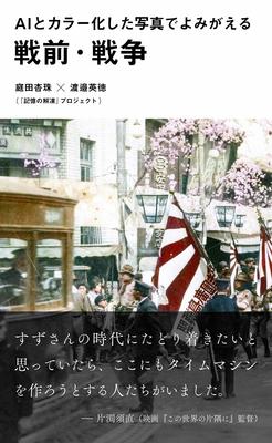 『この世界の片隅に』のもとになった写真も　戦前・戦後の白黒写真をAIと人の手でカラー化