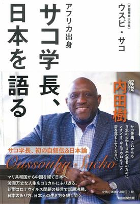 アフリカ出身者として初めて日本の大学の学長に就任。ウスビ・サコ氏による初の自叙伝