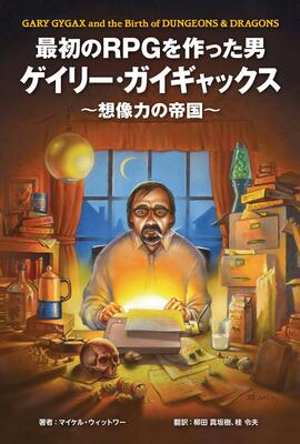 最初のRPGを作った男ゲイリー・ガイギャックス〜想像力の帝国