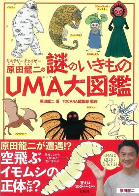 類人猿の子孫？ 恐竜の生き残り？ 謎が謎を呼ぶ「UMA（未確認動物