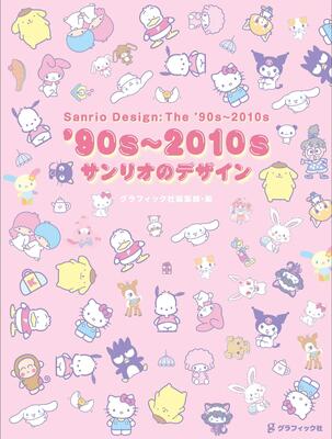 ポムポムプリン シナモロール ぐでたまなど ここ30年間に生まれたサンリオキャラの背景を解説 ガジェット通信 Getnews