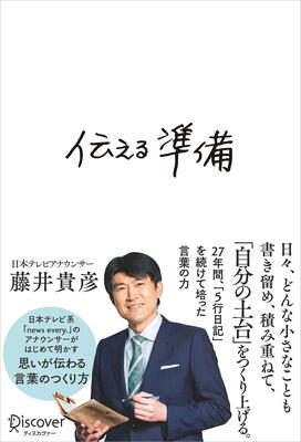日本テレビ・藤井貴彦アナ、27年続けている「5行日記」で培った”思いが伝わる言葉のつくり方”