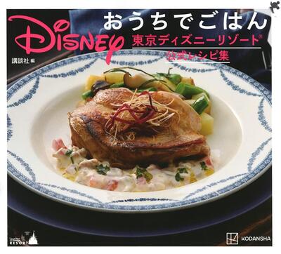 東京ディズニーリゾート初の公式レシピ本！ パークの一流シェフたちが厳選した62レシピを掲載