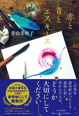 本屋大賞2022」候補作紹介】『赤と青とエスキース』――メルボルンの若手