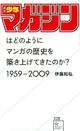 日本初の週刊少年マンガ誌はどのように発展していったのか――その半世紀の歴史に迫る