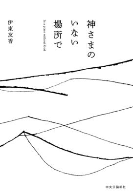 56篇の詩が心に入り込む――詩集『神さまのいない場所で』が描く、優しく