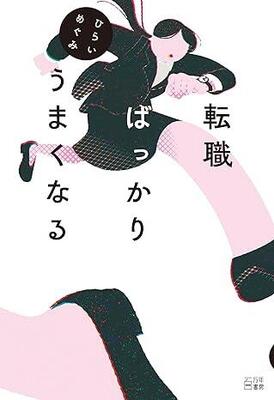 転職すべきか悩む人へ――20代で6回転職した作家が自身の経験を赤裸々につづる