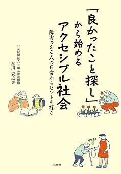 「不便なコト」ではなく「良かったコト」に着目！　障害者の日常から共生社会実現のヒントを探る一冊