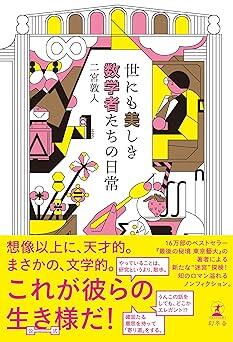 あなたの数学のイメージは覆される――。数学者の美しき日常を切り取ったノンフィクション