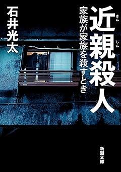 日本の殺人事件の過半数を占める”近親殺人事件”　なぜ人は家族を殺してしまうのか……