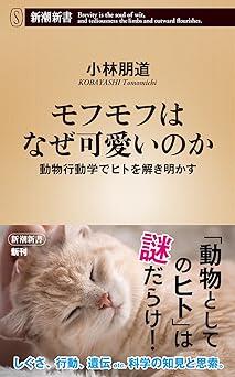 ヒトはなぜモフモフを可愛いと感じるのか――ヒトの行動や心理の大枠を決めているのは遺伝子だった