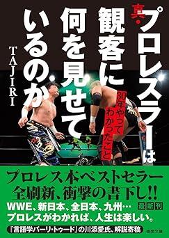 観客に手拍子を求めるのは最低!?　TAJIRIが語る”プロレス界の真実”