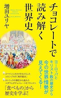 チョコレートを切り口に学ぶ、ヨーロッパとキリスト教の歴史や世界情勢