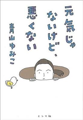 50歳を目前に心と身体がぽきんと折れた……　不調のどん底からのリハビリを綴ったノンフィクション