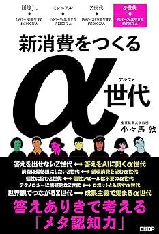 2030年代に社会の中心となる「α世代」とは？　その特性や消費観にスポットを当てた一冊