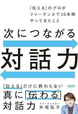 小手先の話術は必要ない！　フリーキャスター・木場弘子が伝授する真のコミュニケ―ジョン術