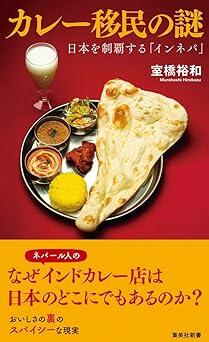 なぜネパール人経営のインドカレー店は急増した？　その謎と真実に迫ったノンフィクション