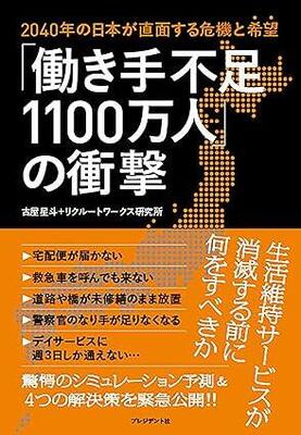 人手不足深刻化で16年後には「みなが無人島に住むような社会」に……　日本の未来を真摯に見据えた1冊