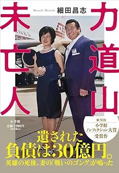 結婚わずか半年で未亡人に… 22歳の若さで30億円もの負債を背負った「力道山未亡人」の半生