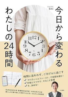 忙しくてもゴキゲンに過ごす時間管理術を人気整理収納アドバイザーEmiが大公開！