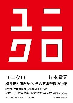 ユニクロはなぜ世界的アパレル企業になりえたか？　進化の過程をリアルに描いたノンフィクション