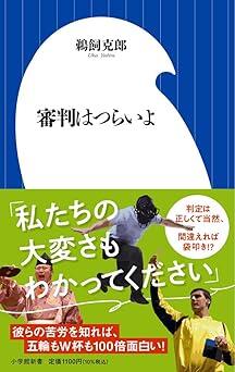 できて当たり前、ミスが多いと契約打ち切り……厳しい世界で奮闘するスポーツの審判員たち