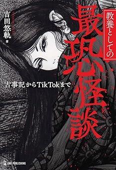 名作古典から現在に息づく都市伝説まで、そのルーツや歴史的位置づけを紹介する「怪談基礎講座」