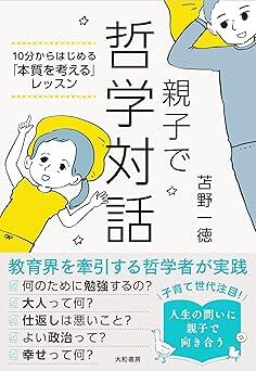 大人ってどんな人？　幸せって何？　一日10分の親子の対話からものごとの「本質」を見つける実践法