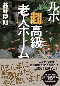 金さえあれば幸せな老後が暮らせる？　超高級老人ホームの実態に迫ったルポルタージュ