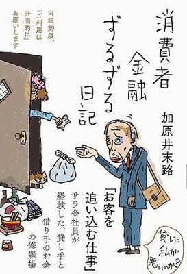 その借金ちょっと待った！ 20年間消費者金融に勤めた著者が語る「借金を繰り返す人のリアル」