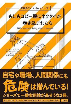 全米ベストセラー第4弾！　「危機的状況の対処法」について各分野のスペシャリストの知識を集結