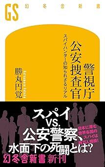 リアルな「ハニートラップ」の手口とは？　元公安捜査官が語る、知られざるスパイの世界